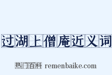 过湖上僧庵近义词是什么意思的图片